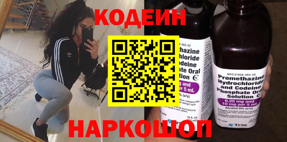 Кодеин Purple Drank  Кодеиновый сироп Lean Purple Drank  Ипатово  Вход с VPN 